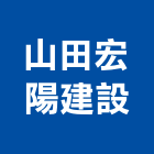 山田宏陽建設有限公司