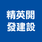 精英開發建設有限公司,台中開發建設