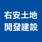 右安土地開發建設有限公司,買賣