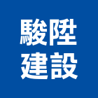 駿陞建設有限公司