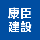 康臣建設有限公司