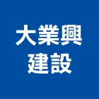 大業興建設有限公司,其他未分類,其他整地,其他機電,其他廣告服務