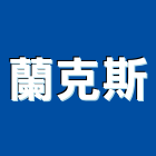 蘭克斯股份有限公司