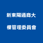 新東陽通商大樓管理委員會,台北市