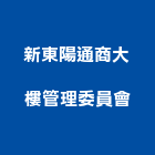 新東陽通商大樓管理委員會,台北市管理,管理,工程管理,物業管理