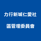 力行新城仁愛社區管理委員會,台北市管理,管理,工程管理,物業管理