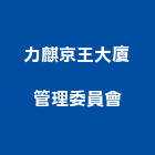 力麒京王大廈管理委員會,台北市管理,管理,工程管理,物業管理