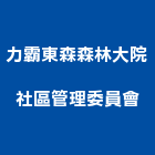 力霸東森森林大院社區管理委員會,台北社區