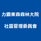 力霸東森森林大院社區管理委員會,力霸優墅窗