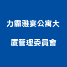 力霸雅宴公寓大廈管理委員會,力霸水泥,水泥製品,水泥電桿,水泥柱