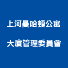 上河曼哈頓公寓大廈管理委員會,台北公寓大廈,公寓大廈,亞洲大廈