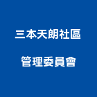 三本天朗社區管理委員會,三本ceo