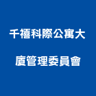 千禧科際公寓大廈管理委員會,台北公寓大廈,公寓大廈,亞洲大廈