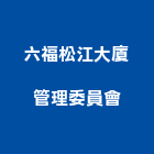 六福松江大廈管理委員會