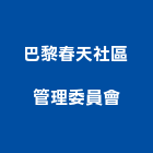 巴黎春天社區管理委員會,台北市管理,管理,工程管理,物業管理