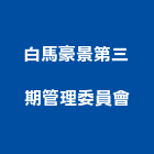 白馬豪景第三期管理委員會,桃園管理,管理,工程管理,物業管理