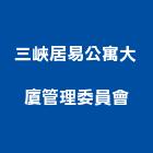 三峽居易公寓大廈管理委員會,公寓,公寓式對講機,公寓套房,公寓拆除