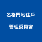 名格門地住戶管理委員會,桃園管理,管理,工程管理,物業管理