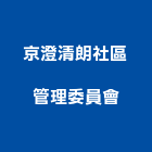 京澄清朗社區管理委員會,桃園市管理,管理,工程管理,物業管理