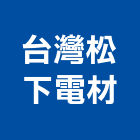 台灣松下電材股份有限公司,台灣本地搬家,搬家,精緻搬家,搬家清潔