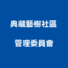 典藏藝樹社區管理委員會,典藏設備儲存,影像儲存媒體,熱泵儲存桶