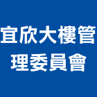 宜欣大樓管理委員會,桃園市大樓管理,管理,工程管理,物業管理