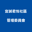 宜誠君悅社區管理委員會,桃園市管理,管理,工程管理,物業管理