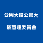 公園大道公寓大廈管理委員會,公園石材護欄,護欄,安全護欄,金屬護欄