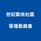 世紀凱悅社區管理委員會,世紀隆保溫材,保溫材料,保溫材