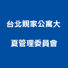 台北親家公寓大夏管理委員會,公寓,公寓管理護,公寓式對講機,公寓套房