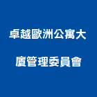 卓越歐洲公寓大廈管理委員會,台中公寓大廈,公寓大廈,亞洲大廈