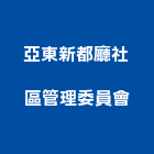 亞東新都廳社區管理委員會,新北