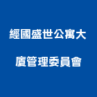 經國盛世公寓大廈管理委員會,公寓,公寓管理護,公寓式對講機,公寓套房