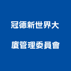 冠德新世界大廈管理委員會,新北