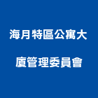 海月特區公寓大廈管理委員會,公寓,公寓式對講機,公寓套房,公寓拆除