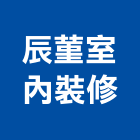 辰菫室內裝修有限公司,登記,登記字號