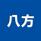 八方實業有限公司,批發,衛浴設備批發,建材批發,水泥製品批發