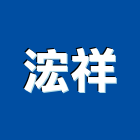 浤祥實業有限公司,公司