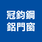 冠鈞鋼鋁門窗有限公司,台北公司