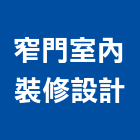 窄門室內裝修設計有限公司,登記字號