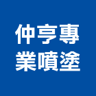 仲亨專業噴塗工作室,台北室內裝潢工程,模板工程,景觀工程,油漆工程