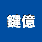 鍵億企業有限公司,週邊