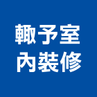 予室內裝修有限公司,室內設計,室內裝潢,室內空間,室內工程