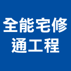 全能宅修通工程有限公司,建築,智慧建築,俐環建築,四方建築