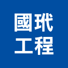 國玳工程有限公司,新北登記