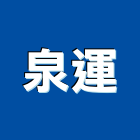 泉運企業有限公司,公寓,公寓式對講機,公寓套房,公寓拆除