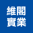 維閣實業股份有限公司,有限公司