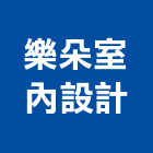 樂朵室內設計有限公司,商業