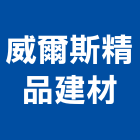 威爾斯精品建材有限公司,台北公司