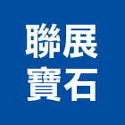 聯展寶石有限公司,珠寶